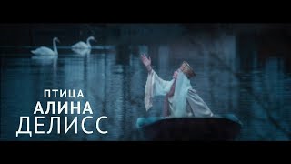 Алина Делисс - Птица