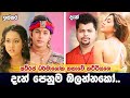Srilankan famous teledrama adhiraja darmashoka actresses and actors now