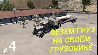 American Truck Simulator ⏩#4-Везём Первые Грузы На Своём Собственном Грузовике