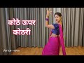 dance video I kothe upar kothari I bollywood dance I hindi song dance I by kameshwari sahu