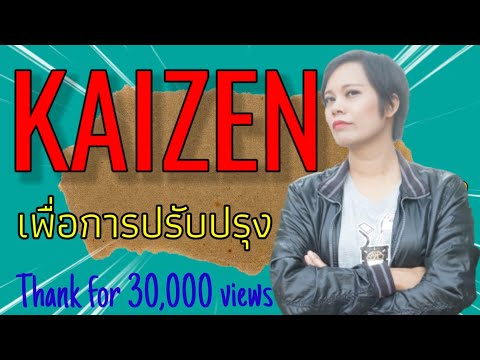 เกร็ดความรู้คู่ออฟฟิต | EP.30 Kaizen เพื่อการปรับปรุงและพัฒนาการทำงาน | instant knowledge