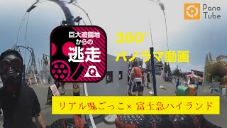 【360°パノラマ動画】リアル鬼ごっこ×富士急ハイランド【PanoTube】(ショートVer)