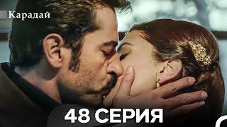 Карадай 48 Серия Русский Дубляж