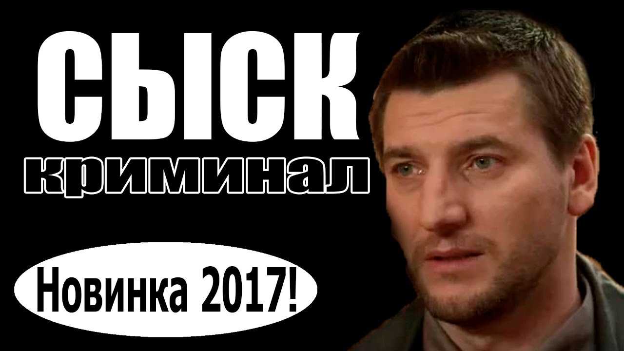 Смотреть фильм русский криминал 2018 глаза Смотреть фильм русский криминал 2018 глаза