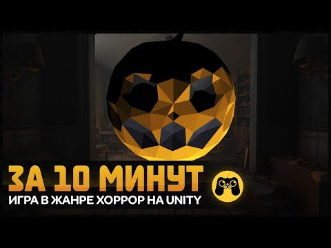 Создание игры за 10 минут. Хоррор в Unity 2018. Гайд by Artalasky Создание игры за 10 минут. Хоррор в Unity 2018. Гайд by Artalasky