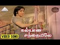கல்யாண சந்தையிலே Video Song | Sumathi En Sundhari Movie | Sivaji Ganesan | M.S.Viswanathan