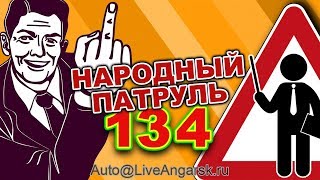 Народный Патруль 134 Диалоги На Дороге