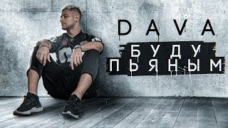 Dava - Буду Пьяным [Премьера Трека 2019]