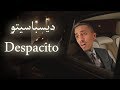 أغنية ديسباسيتو - Despasito مترجمة بالعربي 18+ (اغنية ابو حمدان !!)
