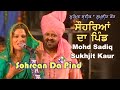 Mohd Sadiq & Sukhjit Kaur - Sohrean Da Pind | ਸੋਹਰਿਆਂ ਦਾ ਪਿੰਡ - ਮੁਹੰਮਦ ਸਦੀਕ ਤੇ ਸੁਖਜੀਤ ਕੌਰ | Live