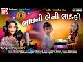 Gujarati song 2021 | Bhaini Beni Ladki by Priyanshi Full HD Video @MusicaaDigital