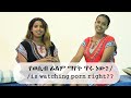 የወሲብ ፊልም ማየት ጥሩ ነዉ?/is watching porn right?