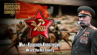 Russian Civil War Song | Мы - Красная Кавалерия | We Are The Red Cavalry (Red Army Choir)