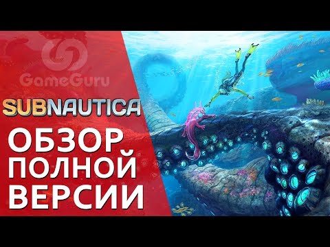 🔴 ОБЗОР SUBNAUTICA | ПОЛНАЯ ВЕРСИЯ ПОСЛЕ ВЫХОДА В 2018 🔴 ОБЗОР SUBNAUTICA | ПОЛНАЯ ВЕРСИЯ ПОСЛЕ ВЫХОДА В 2018