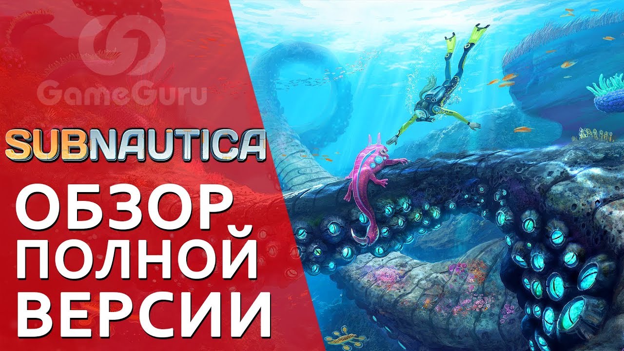 Subnautica 2018 когда выйдет полная версия Subnautica 2018 когда выйдет полная версия