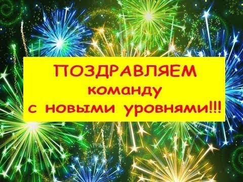 Поздравления команде 45