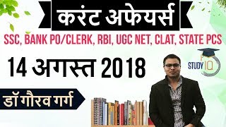 August 2018 Current Affairs in Hindi 14 August 2018 for SSC/Bank/RBI/NET/PCS/CLAT/SI/Clerk/KVS/CTET