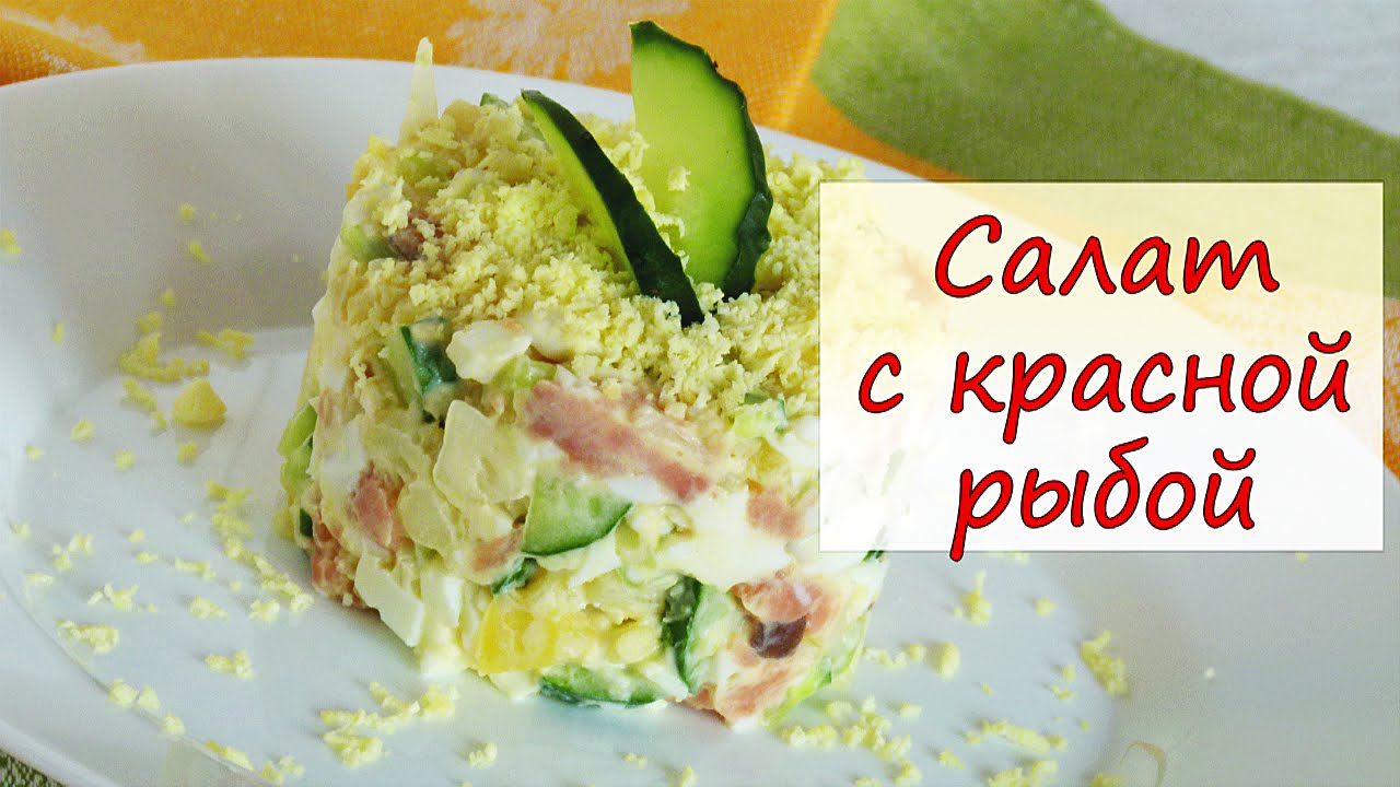 Рецепты салатов с красной рыбой с простые и вкусные Рецепты салатов с красной рыбой с простые и вкусные