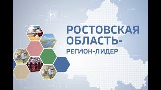 Видео Ростовская область – лидер. Итоги 2017 года от Ростовская область Правительство, улица Разина, Ростов-на-Дону, Россия