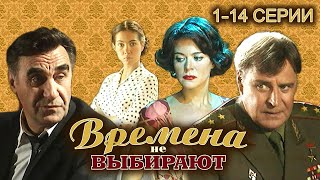 Времена Не Выбирают. Все Серии // Историческая Мелодрама