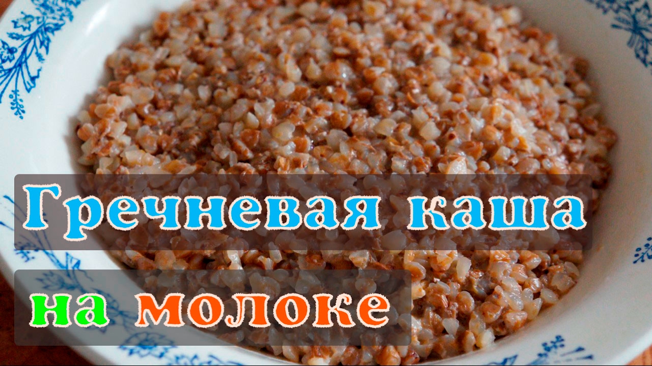 Гречневая каша на молоке рецепт пошагово в мультиварке Гречневая каша на молоке рецепт пошагово в мультиварке