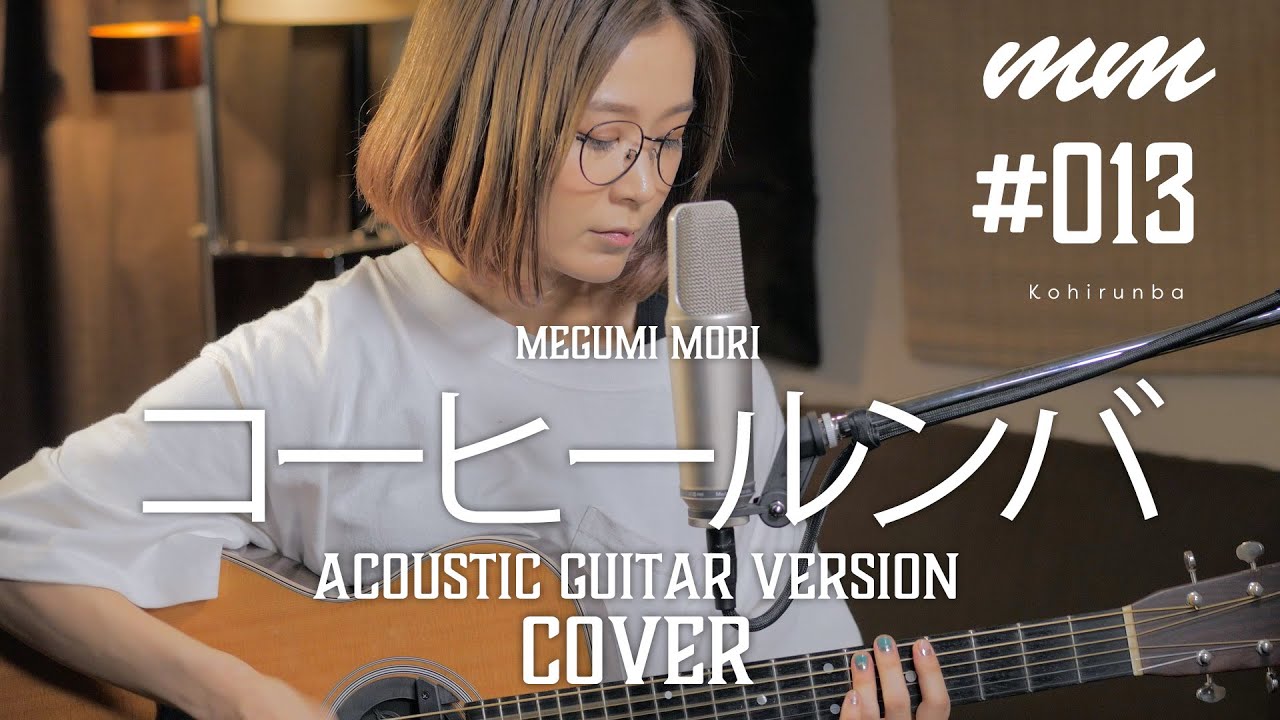 森恵 - "コーヒー・ルンバ" (荻野目洋子 YO-CO Ver.)カバーのギター弾き語り映像を公開 thm Music info Clip