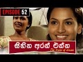 Sihina Aran Enna Episode 52