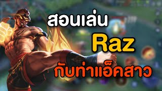 Rov สอนเลน Raz แอคสาวตงๆ เชยวเดยวชาญ Ep.5
