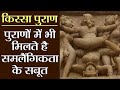 Kissa Puran:नया नहीं LGBT Culture,Lord Shiv,Vishnu,Bhagirath के भी थे समलैंगिक संबंध |वनइंडिया हिंदी