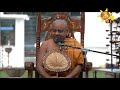 Hiru Dharma Pradeepaya Dharma Deshanawa 22/11/2018