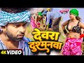 #Video - देवरा दुश्मनवा - #Tufani Lal Yadav & #Sarswati Sargam | #Hot Bhojpuri Chaita Song 2024