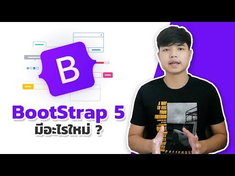 BootStrap 5 มีอะไรใหม่ ?