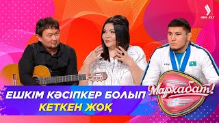 Ешкім Кәсіпкер Болып Кеткен Жоқ | Қарагөз Тілеубекова | Мархабат