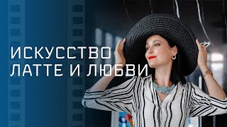 Искусство Латте И Любви – Новинка Кино – Мелодрамы – Фильм Про Любовь