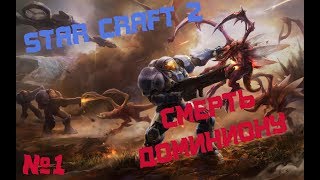 StarCraft 2 Wings Of Liberty компания за терранов на эксперте (Часть 1)