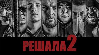 Решала -2  фильм боевик (2015)