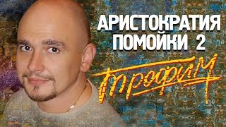 Сергей Трофимов - Аристократия помойки 2