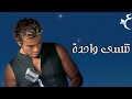 عمرو دياب - تنسي واحدة ( كلمات Audio ) Amr Diab - Tinsa Wahda