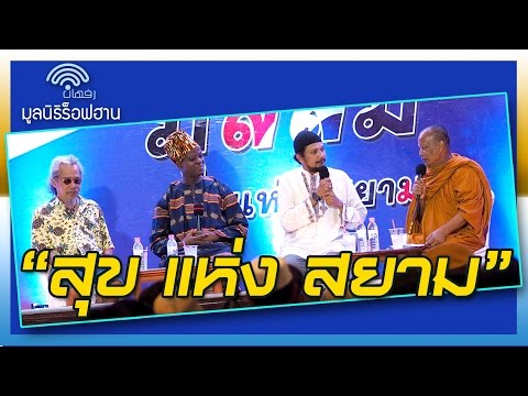 AH 0744 สุข แห่ง สยาม พระพยอม I โจอี้ I น้าหงา I อ มุรีด