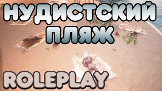 Нудистский Пляж Fiesta Rp Conan Exiles 4 Серия