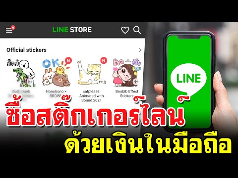 วิธีซื้อสติ๊กเกอร์ไลน์ ใช้เงินในซิมโทรศัพท์ - ง่ายมาก