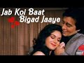 Jab Koi Baat Bigad Jaye | Kumar Sanu, Sadhana Sargam | 1080p HQ Sound | Jurm (1990)