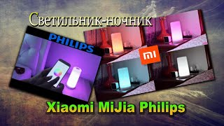 Умный Дом Ч. 2 . Лампа-Ночник Xiaomi Mijia Philips .А Так Ли Она Хороша ?