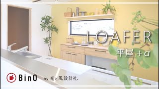 【LOAFER】「平屋+α」のちょうどいい広さ。ゆったりとした暮らし。