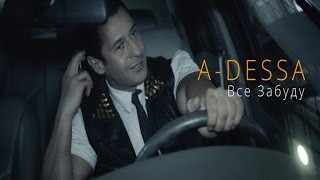 A-Dessa - Все Забуду [Official Video]