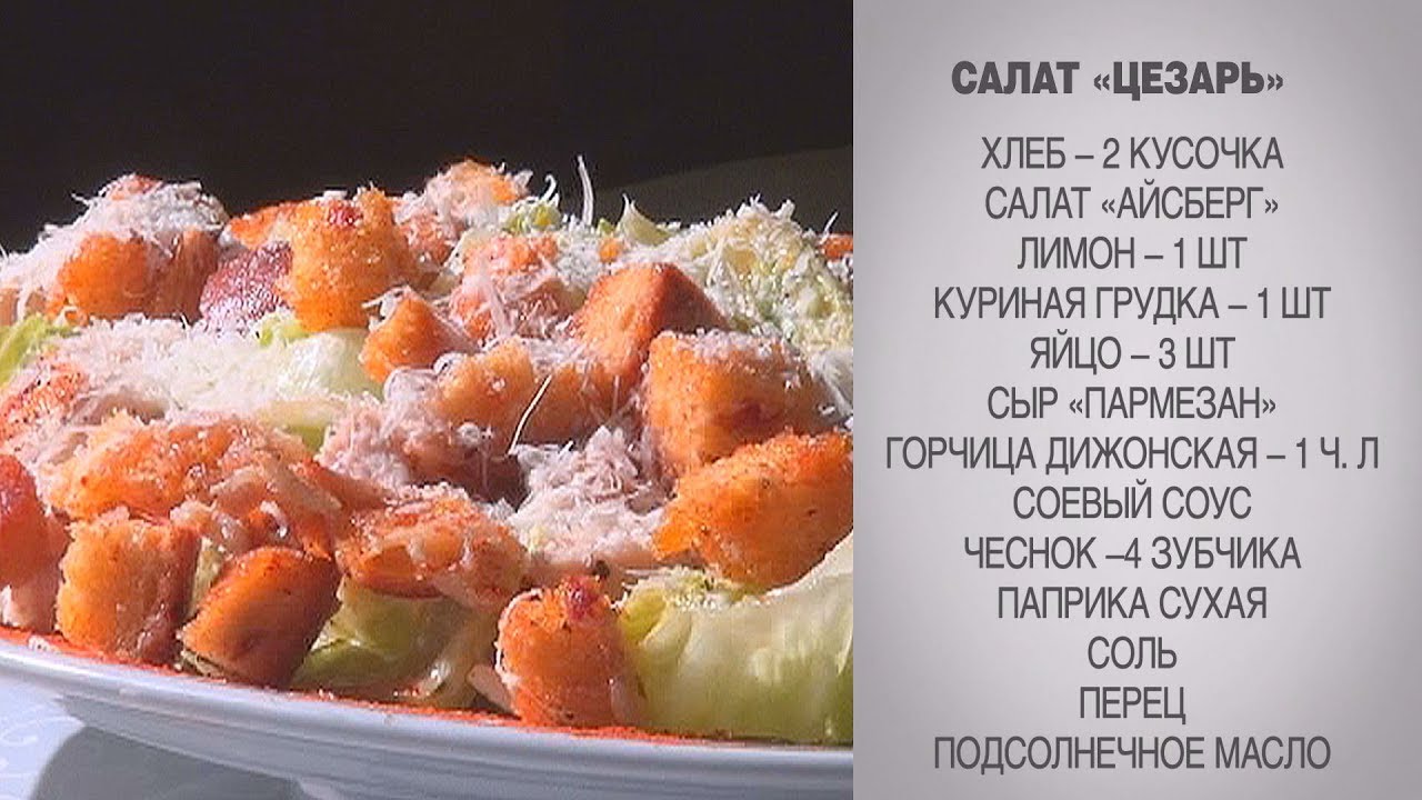 Салат цезарь приготовление курицы
