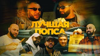 Doni, Haart, Dj Daveed - Лучшая Попса