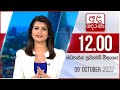 Derana Lunch Time News 09-10-2022