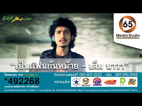 เป็นแฟนกันหม้าย เต็ม นาวา thumb