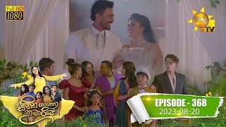 Sihina Genena Kumariye | Episode 368 | 2023-08-20